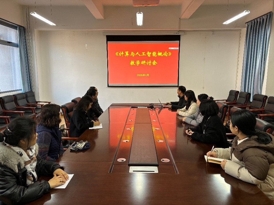 人工智能通识课程建设教学研讨会顺利召开